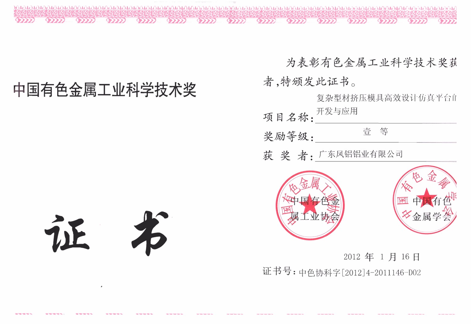 中國有色金屬工業(yè)科學技術一等獎