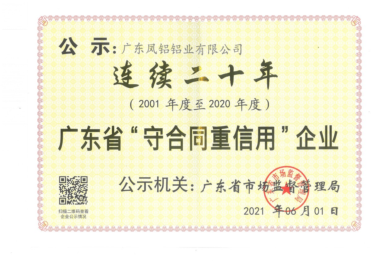 連續(xù)二十年廣東省守合同重信用企業(yè)