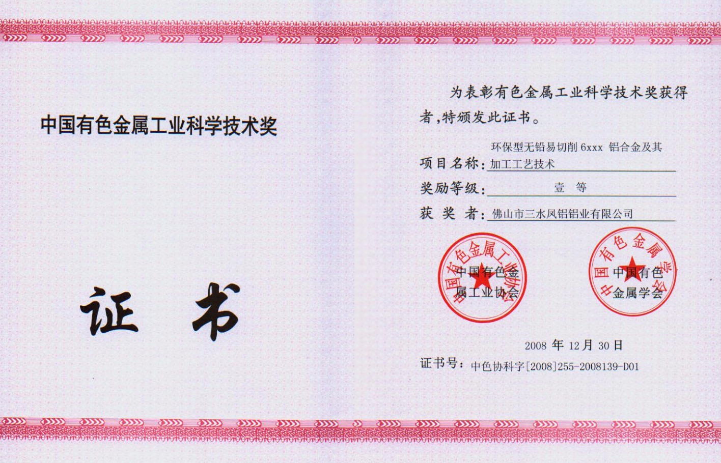 中國有色金屬工業(yè)科學技術三等獎