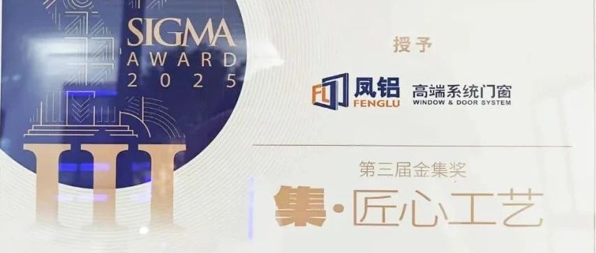 鳳鋁斬獲金集獎！廣州建博會以“破界之姿”引領(lǐng)門窗行業(yè)新紀元