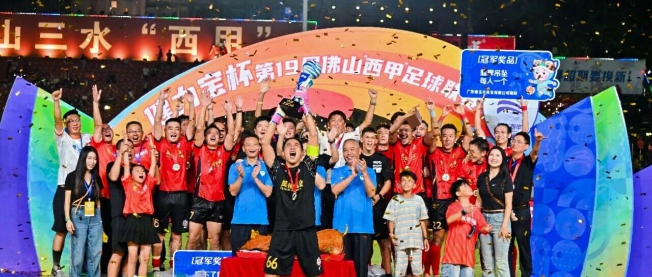 超燃 | 鳳鋁 彿山“西甲”冠軍！