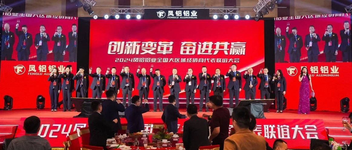 鳳鋁鋁業(yè)2024年“創(chuàng)新變革 奮進(jìn)共贏”全國經(jīng)銷商代表聯(lián)誼大會圓滿落幕